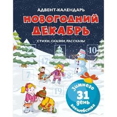 Изображение товара Книга Адвент-календарь. Новогодний декабрь. Стихи, сказки, рассказы (Чарская Л., Носова Л., Воронкова Л.)