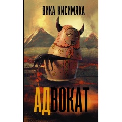 Изображение товара Книга АДвокат (Кисимяка В.)