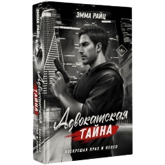 Изображение товара Книга Адвокатская тайна. Воскрешая прах и пепел (Райц Э.)