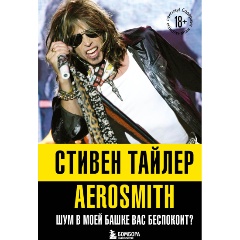 Изображение товара Книга Аэросмит. Шум в моей башке вас беспокоит? (Уэлч Б.)
