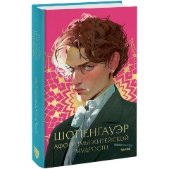 Изображение товара Книга Афоризмы житейской мудрости (Артур Шопенгауэр)