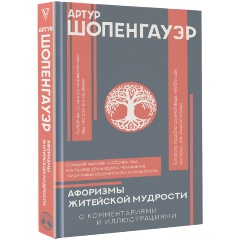 Изображение товара Афоризмы житейской мудрости Шопенгауэра - сборник раздумий о жизни и философии