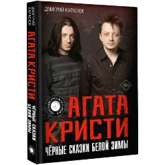 Изображение товара Книга Агата Кристи. Чёрные сказки белой зимы (Карасюк Д.Ю.)