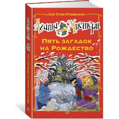 Изображение товара Книга Агата Мистери. Пять загадок на Рождество 6+ твердый переплет