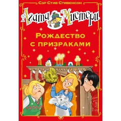 Изображение товара Книга Агата Мистери. Рождество с призраками (Стивенсон С.)