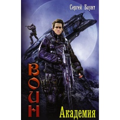 Изображение товара Книга Академия (Баунт Сергей)