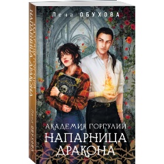Изображение товара Книга Академия Горгулий. Напарница дракона (Обухова Е.А.)
