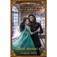 Изображение товара Книга Академия ХИЛТ. Долг феникса (Любимка Н.)
