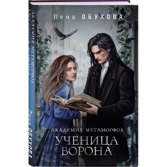 Изображение товара Книга Академия Метаморфоз. Ученица Ворона (Обухова Е.А.)