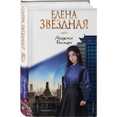 Изображение товара Книга Академия Ранмарн (Звездная Е.)