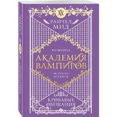 Изображение товара Книга Академия вампиров. Книга 4. Кровавые обещания (Мид Р.)