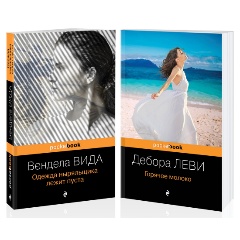 Изображение товара Книга Ах, лето (комплект из 2 книг: Д. Леви "Горячее молоко" и В. Вида "Одежда ныряльщика лежит пуста") (Вида В., Леви Д.)