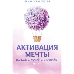 Изображение товара Книга Активация мечты. Исследуйте. Мечтайте. Открывайте! (Красовская И.)