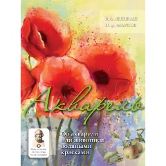 Изображение товара Книга Акварель (Лепикаш В.А., Марков П.А.)
