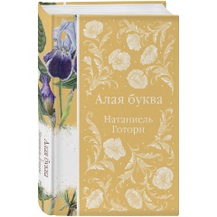 Изображение товара Книга Алая буква (Готорн Н.) Элегантная классика