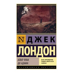 Изображение товара Книга Алая чума. До Адама - фантастика и классика Джек Лондон 2024