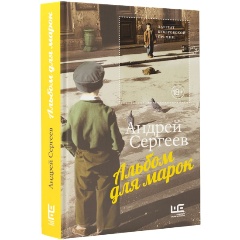 Изображение товара Альбом для марок Сергеев А.Я. автобиография 560 страниц твердый переплет