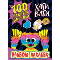 Изображение товара Книга Альбом наклеек Хаги Ваги (фиолетовый) 100 наклеек