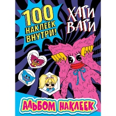 Изображение товара Книга Альбом наклеек Хаги Ваги (синий) 100 наклеек