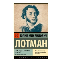 Изображение товара Книга Александр Сергеевич Пушкин: биография писателя (Лотман Ю.М.)