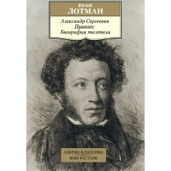 Изображение товара Книга Александр Сергеевич Пушкин: Биография писателя (Лотман Ю.)
