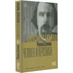 Изображение товара Книга Александр Тиняков Человек и персонаж Сенчин 2025 г. Твердый переплет