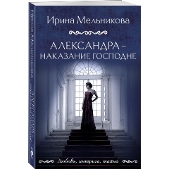 Изображение товара Книга Александра - наказание Господне (Мельникова И.А.)