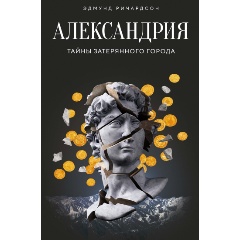 Изображение товара Книга Александрия: Тайны затерянного города (Ричардсон Э.)