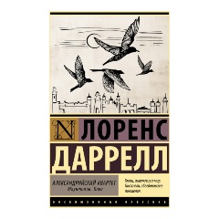 Изображение товара Книга Александрийский квартет: Маунтолив. Клеа (Даррелл Л.)