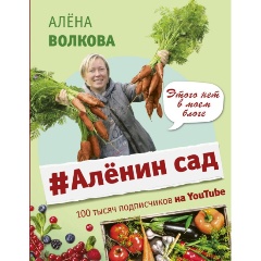 Изображение товара Книга Аленин сад (Волкова А.П.)