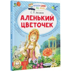 Изображение товара Книга Аленький цветочек (Аксаков С.Т.)
