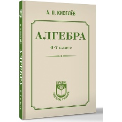 Изображение товара Книга Алгебра. 6-7 класс (Киселев А.П.)