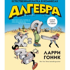 Изображение товара Книга Алгебра. Естественная наука в комиксах (Гоник Л.)