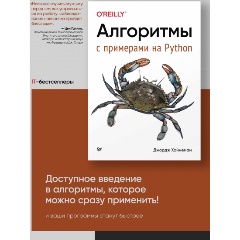 Изображение товара Книга Алгоритмы. С примерами на Python (Хайнеман Д.)