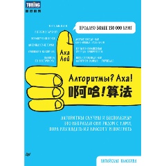 Изображение товара Книга Алгоритмы Аха! Практическое руководство по алгоритмам для программистов