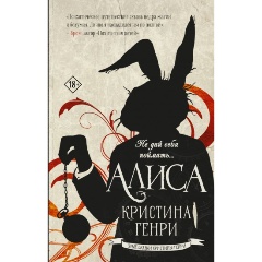 Изображение товара Книга Алиса (Генри К.)
