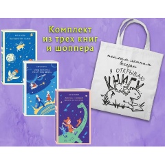 Изображение товара Комплект книг Алиса Селезнева и приключения с стильным шоппером