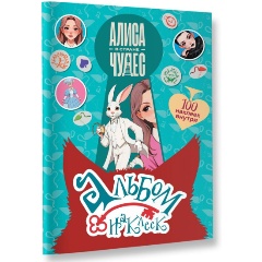 Изображение товара Книга Алиса в Стране чудес. Альбом 100 наклеек (голубой)