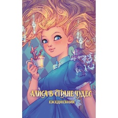 Изображение товара Книга Алиса в Стране чудес. Ежедневник