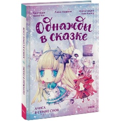 Изображение товара Книга Алиса в стране снов. Однажды в сказке (Кенни Кан, иллюстратор Неко Кройц)