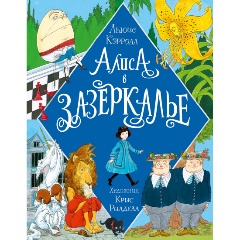 Изображение товара Книга Алиса в Зазеркалье. Иллюстрации Криса Ридделла (Кэрролл Л.)