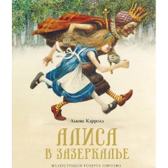 Изображение товара Книга Алиса в Зазеркалье (Кэрролл Л.)