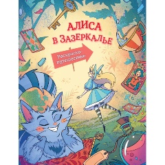 Изображение товара Книга Алиса в Зазеркалье. Раскраска-путешествие. Книга 2