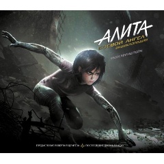 Изображение товара Книга Алита: Боевой ангел. Энциклопедия (Эбби Бернштейн)