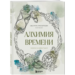 Изображение товара Книга Алхимия времени. Раскраска-медитация (Лаврентьева С.А.)