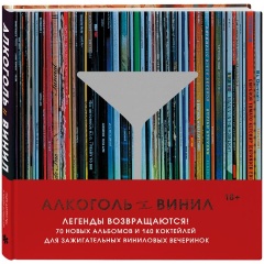 Изображение товара Книга Алкоголь и винил. Легенды возвращаются! 70 новых альбомов и 140 коктейлей для зажигательных виниловых вечеринок (Дарлингтон А., Дарлингтон Т.)