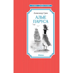 Изображение товара Книга Алые паруса (Грин А.)