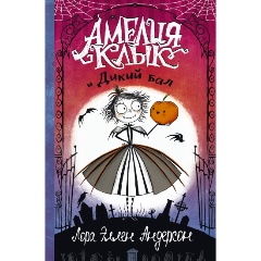 Изображение товара Книга Амелия Клык и Дикий бал (Андерсон Л.)