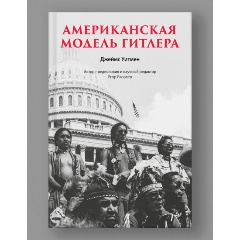 Изображение товара Книга Американская модель Гитлера (Уитмен Д.)