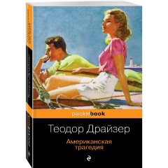 Изображение товара Книга Американская трагедия (Драйзер Т.) Pocket book